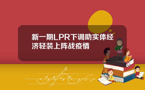 新一期LPR下调助实体经济轻装上阵战疫情