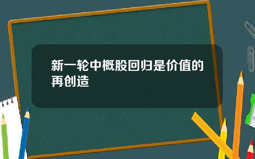新一轮中概股回归是价值的再创造