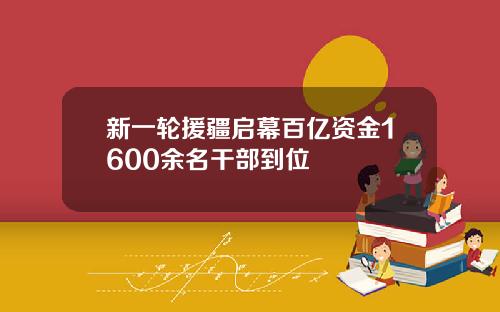 新一轮援疆启幕百亿资金1600余名干部到位