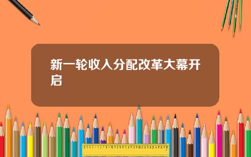 新一轮收入分配改革大幕开启