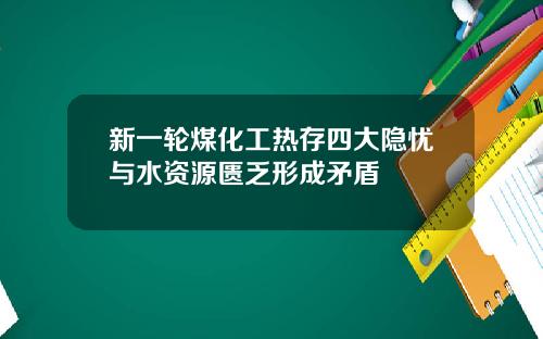 新一轮煤化工热存四大隐忧与水资源匮乏形成矛盾
