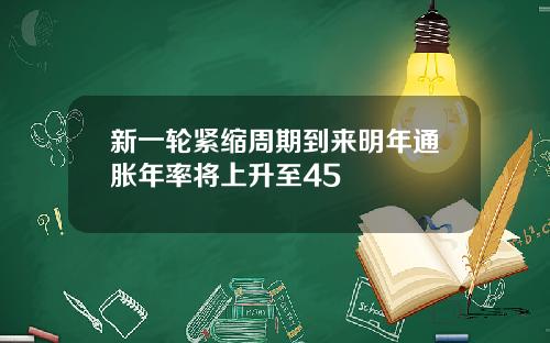 新一轮紧缩周期到来明年通胀年率将上升至45