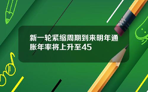 新一轮紧缩周期到来明年通胀年率将上升至45