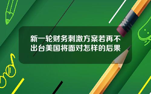 新一轮财务刺激方案若再不出台美国将面对怎样的后果