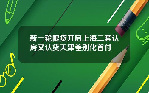 新一轮限贷开启上海二套认房又认贷天津差别化首付