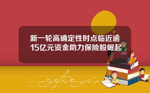 新一轮高确定性时点临近逾15亿元资金助力保险股崛起