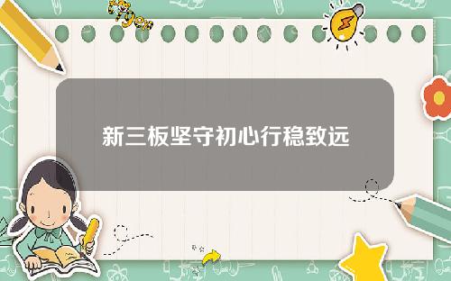 新三板坚守初心行稳致远