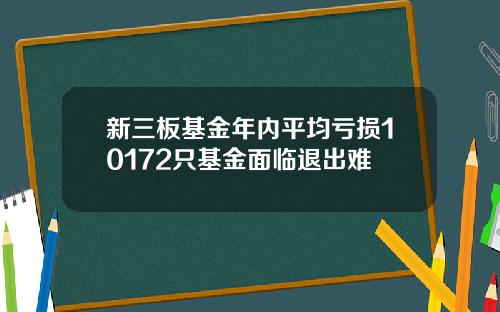 新三板基金年内平均亏损10172只基金面临退出难