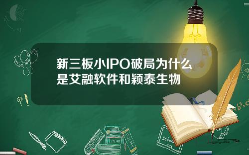 新三板小IPO破局为什么是艾融软件和颖泰生物