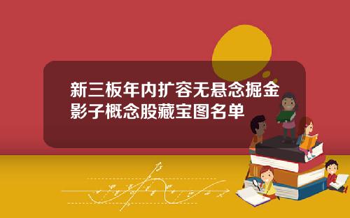 新三板年内扩容无悬念掘金影子概念股藏宝图名单