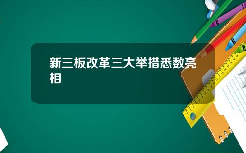 新三板改革三大举措悉数亮相