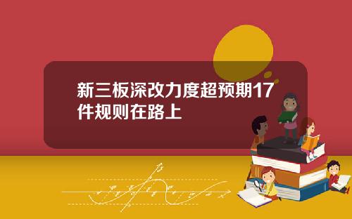 新三板深改力度超预期17件规则在路上