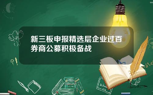 新三板申报精选层企业过百券商公募积极备战