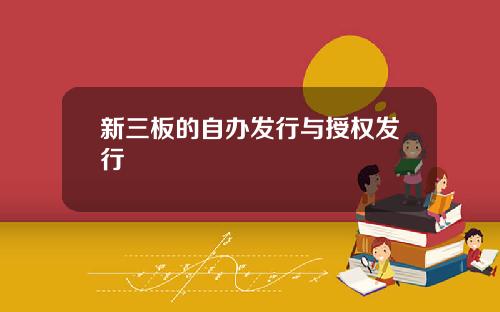 新三板的自办发行与授权发行