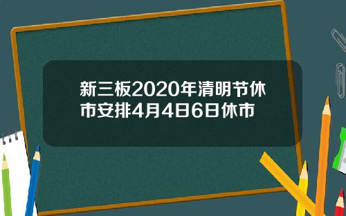 新三板2020年清明节休市安排4月4日6日休市