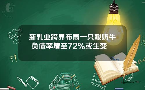 新乳业跨界布局一只酸奶牛 负债率增至72%或生变