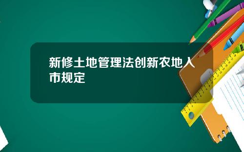 新修土地管理法创新农地入市规定