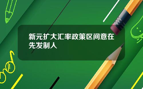 新元扩大汇率政策区间意在先发制人