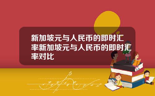 新加坡元与人民币的即时汇率新加坡元与人民币的即时汇率对比