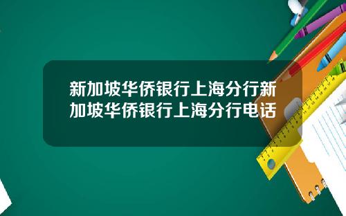 新加坡华侨银行上海分行新加坡华侨银行上海分行电话