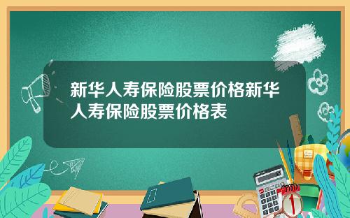 新华人寿保险股票价格新华人寿保险股票价格表