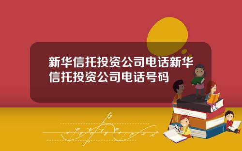 新华信托投资公司电话新华信托投资公司电话号码
