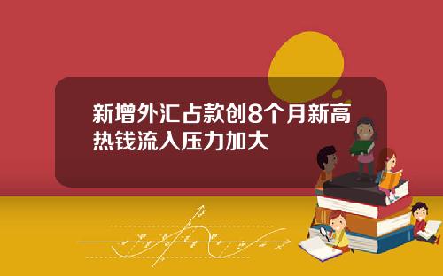 新增外汇占款创8个月新高热钱流入压力加大