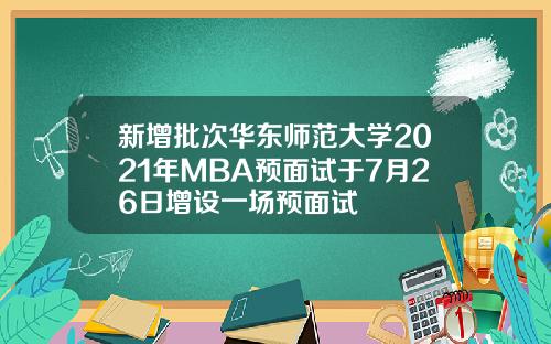 新增批次华东师范大学2021年MBA预面试于7月26日增设一场预面试