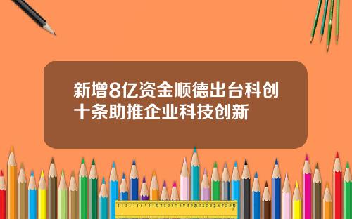 新增8亿资金顺德出台科创十条助推企业科技创新