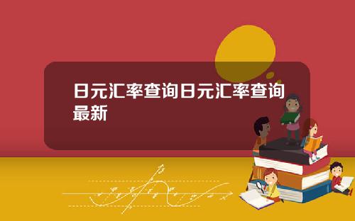 日元汇率查询日元汇率查询最新