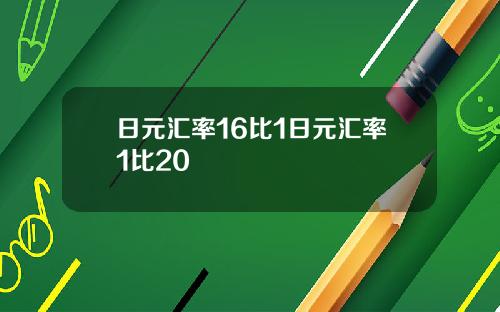 日元汇率16比1日元汇率1比20
