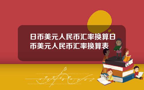 日币美元人民币汇率换算日币美元人民币汇率换算表