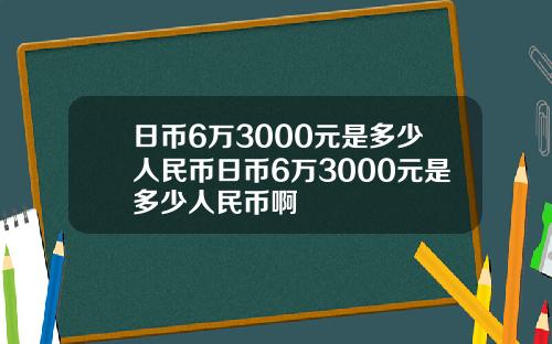 日币6万3000元是多少人民币日币6万3000元是多少人民币啊