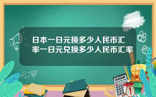 日本一日元换多少人民币汇率一日元兑换多少人民币汇率