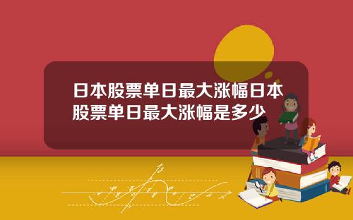 日本股票单日最大涨幅日本股票单日最大涨幅是多少