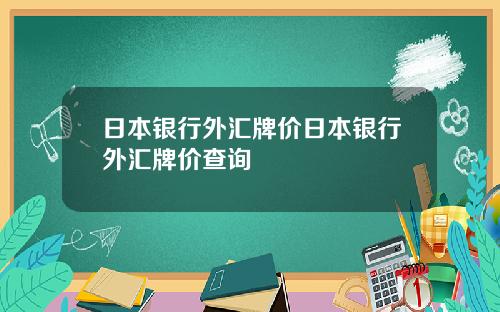 日本银行外汇牌价日本银行外汇牌价查询