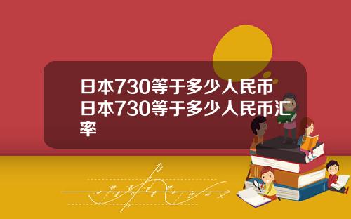 日本730等于多少人民币日本730等于多少人民币汇率