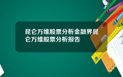 昆仑万维股票分析金融界昆仑万维股票分析报告
