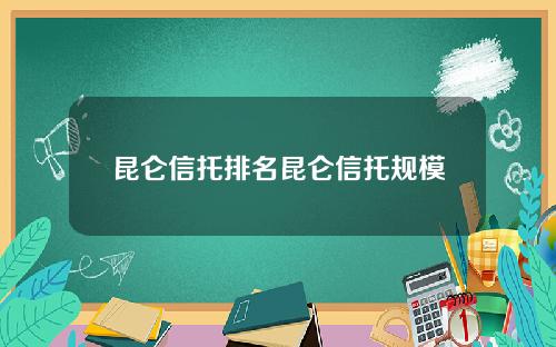 昆仑信托排名昆仑信托规模