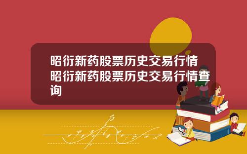 昭衍新药股票历史交易行情昭衍新药股票历史交易行情查询