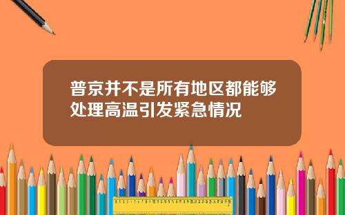 普京并不是所有地区都能够处理高温引发紧急情况