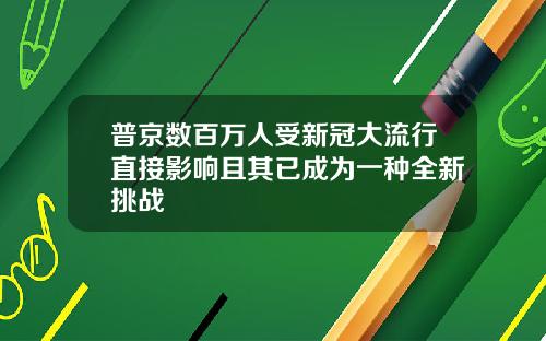 普京数百万人受新冠大流行直接影响且其已成为一种全新挑战