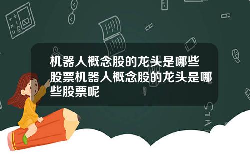 机器人概念股的龙头是哪些股票机器人概念股的龙头是哪些股票呢