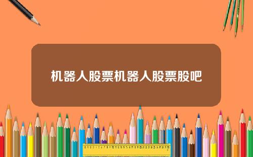 机器人股票机器人股票股吧