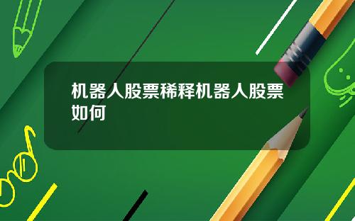 机器人股票稀释机器人股票如何