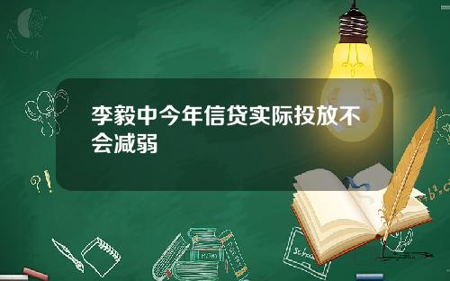 李毅中今年信贷实际投放不会减弱