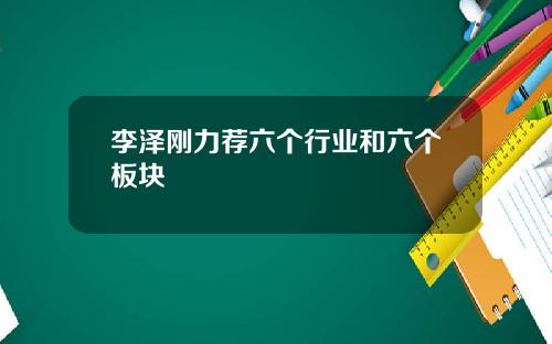 李泽刚力荐六个行业和六个板块