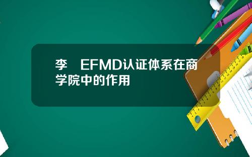 李翀EFMD认证体系在商学院中的作用