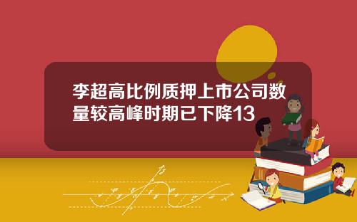李超高比例质押上市公司数量较高峰时期已下降13