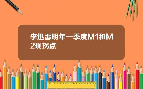 李迅雷明年一季度M1和M2现拐点